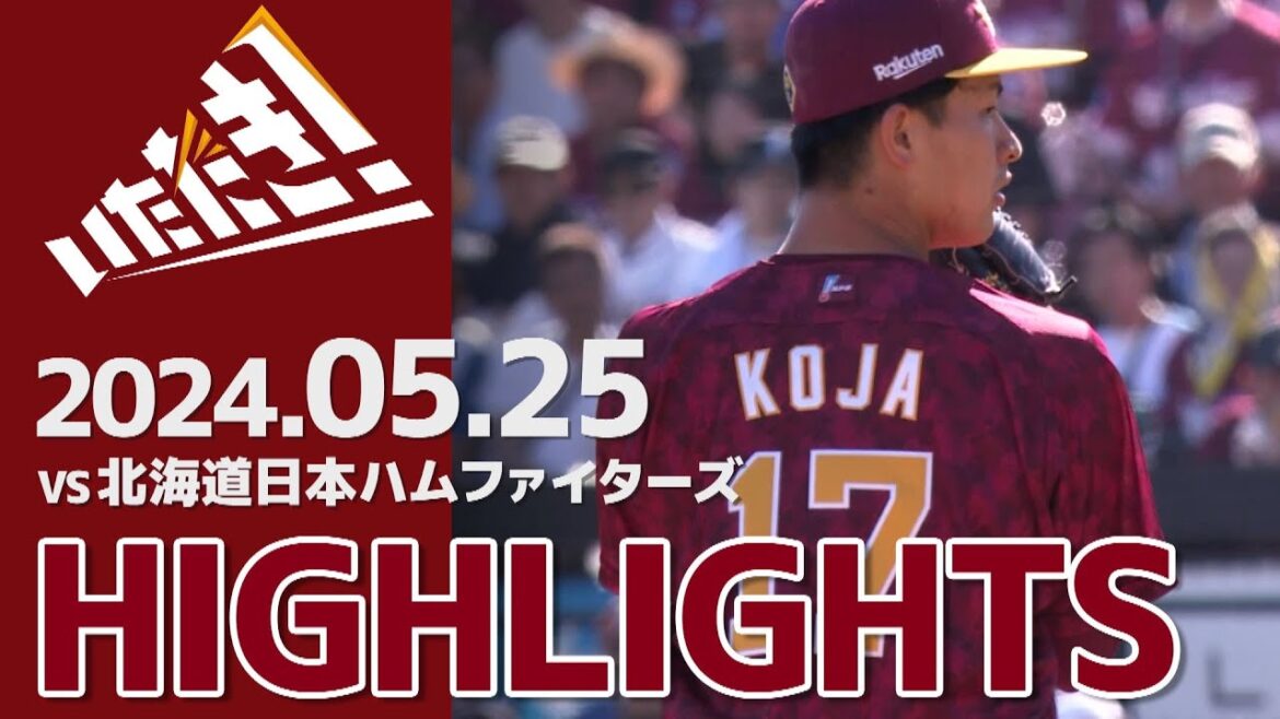 【2024/5/25】vs.北海道日本ハムファイターズ 6回戦 ハイライト