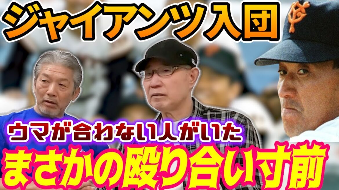 ②【読売ジャイアンツ入団】西本聖さんのプロ野球人生の中でウマが合わなかった人、時には殴り合い寸前になりそうだったことも！今だから話せる当時の話【高橋慶彦】【広島東洋カープ】【プロ野球OB】
