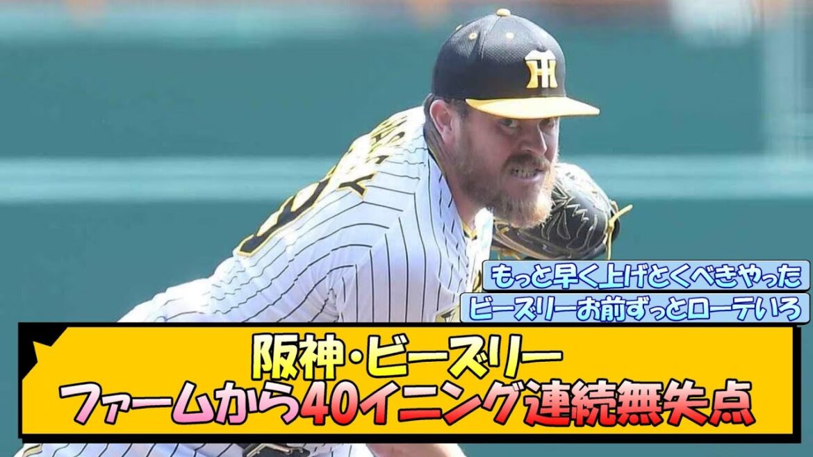 阪神・ビーズリー、ファームから40イニング連続無失点【なんJ/2ch/5ch/ネット 反応 まとめ/阪神タイガース/岡田監督】