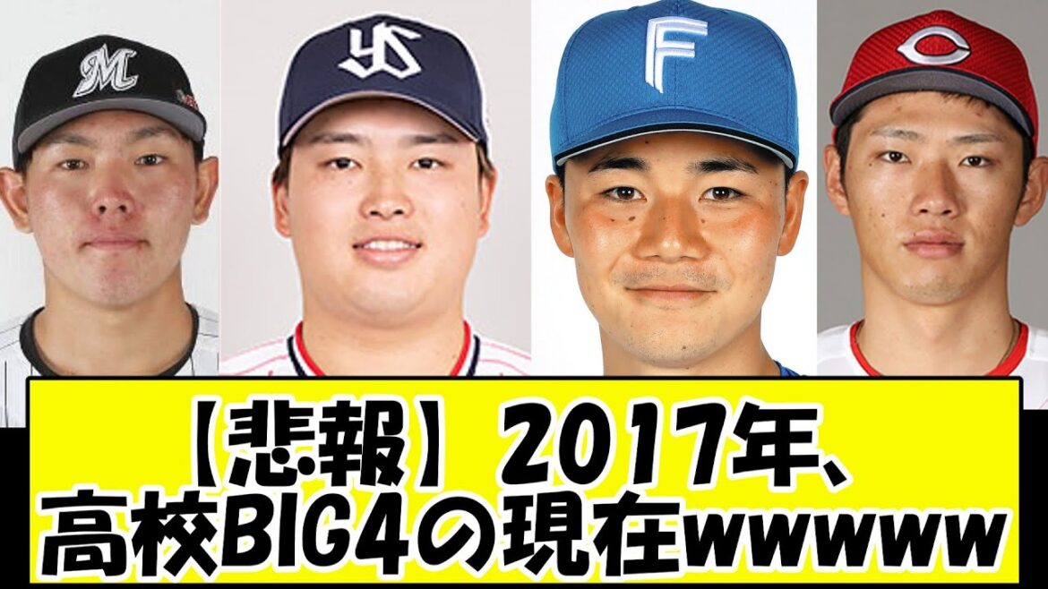 【悲報】2017年高校生ビッグ4の現在【 プロ野球反応集】