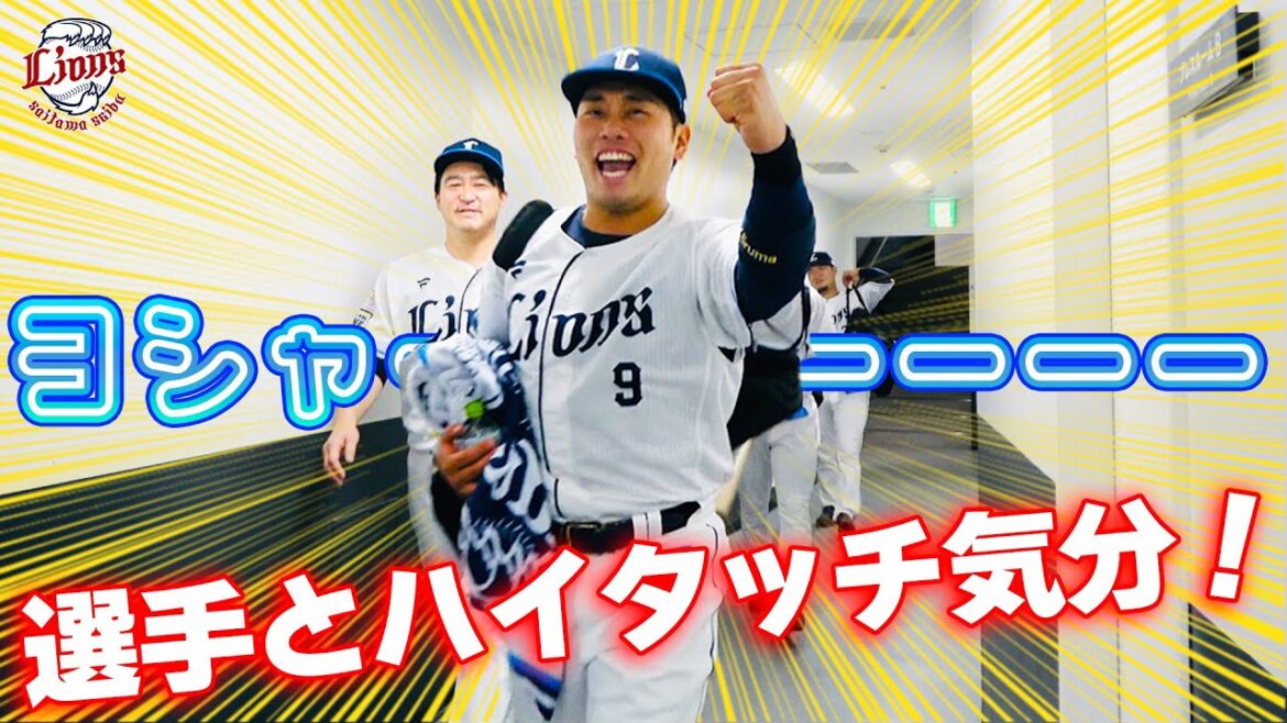 【誰もが諦めず食らいつく雄叫び】ライオンズの選手と勝利のハイタッチ気分！【2024/5/25 L6-5B】