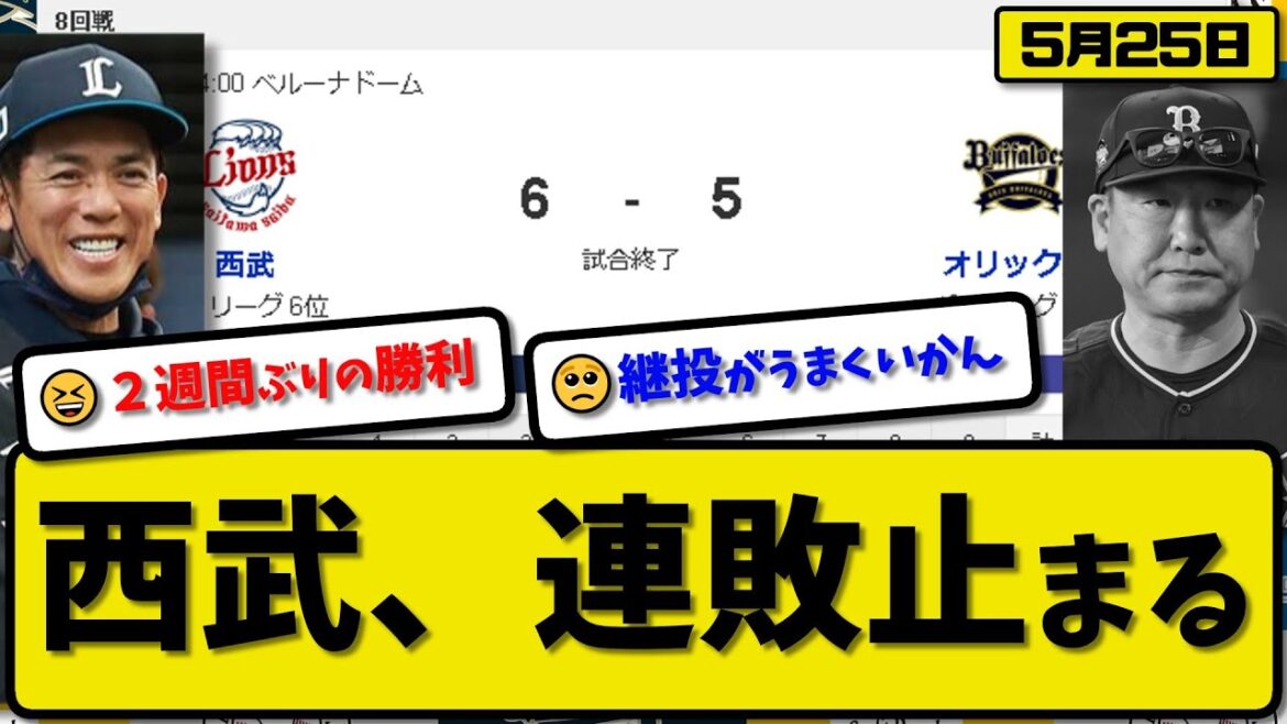 【4位vs6位】西武ライオンズがオリックスバファローズに6-5で勝利…5月25日逆転勝ちで連敗を8で止める…先発渡邉5回3失点…中村＆岸＆平沼＆外崎が活躍【最新・反応集・なんJ・2ch】プロ野球