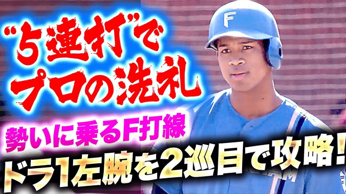 【2巡目で攻略!!】F打線『Eドラ1ルーキー古謝に“プロの洗礼”…5連打で2点を先制！』