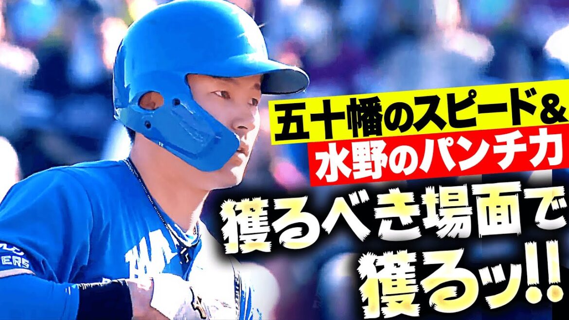 Pacific-League: 【9回に追加点】五十幡亮汰&水野達稀『得点するべき場面で得点できる…F打線の強さ!』 【9回に追加点】五十幡亮汰&水野達稀『得点するべき場面で得点できる…F打線の強さ!』