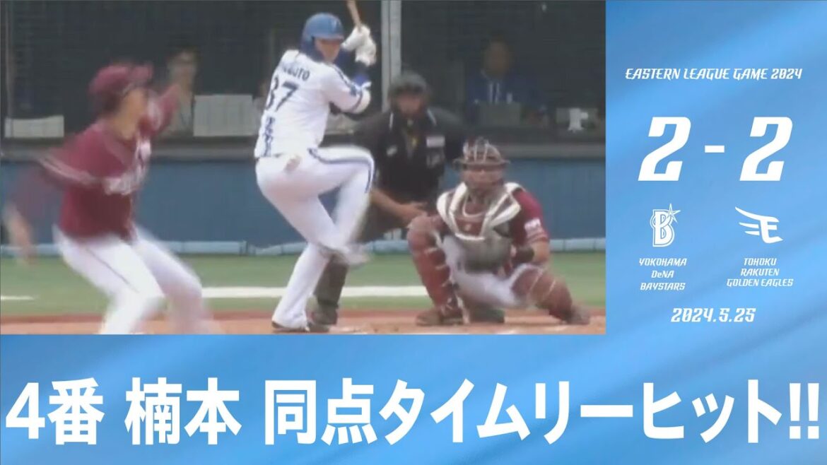 2024.5.25 ファームハイライト【DeNA vs 楽天】