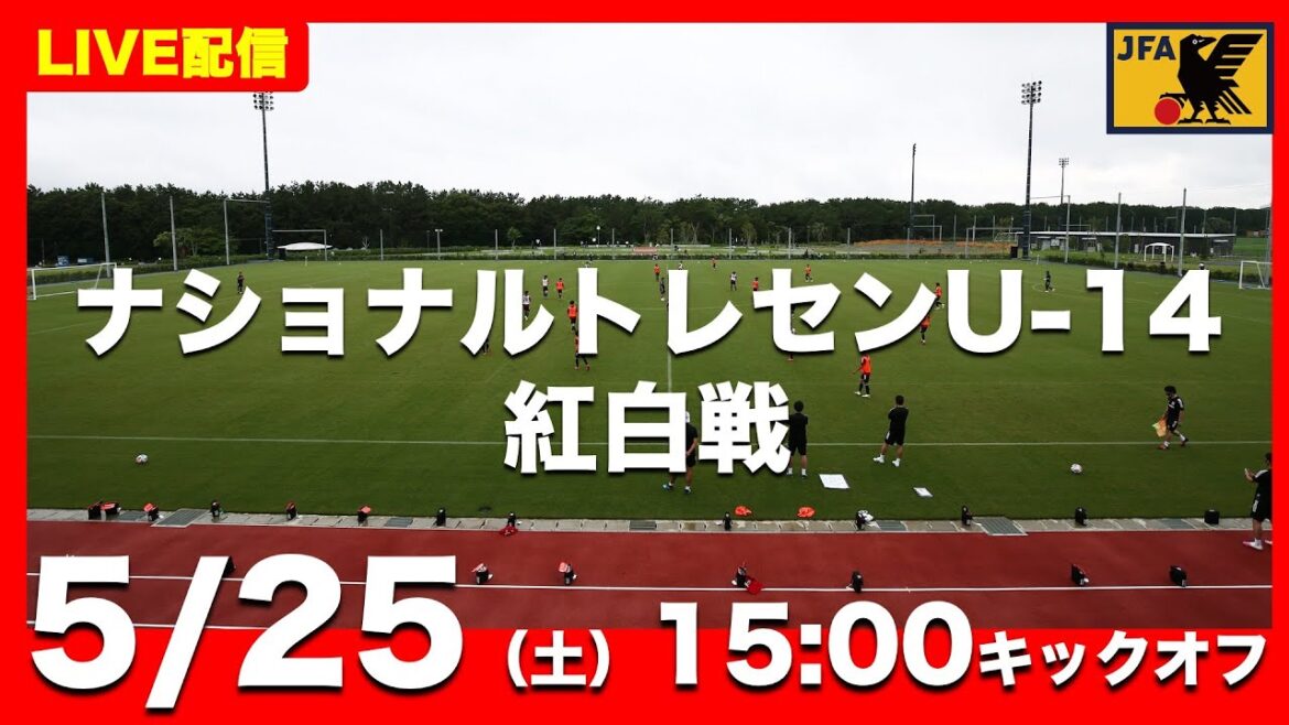 【LIVE】ナショナルトレセンU-14前期　紅白戦（5月25日）