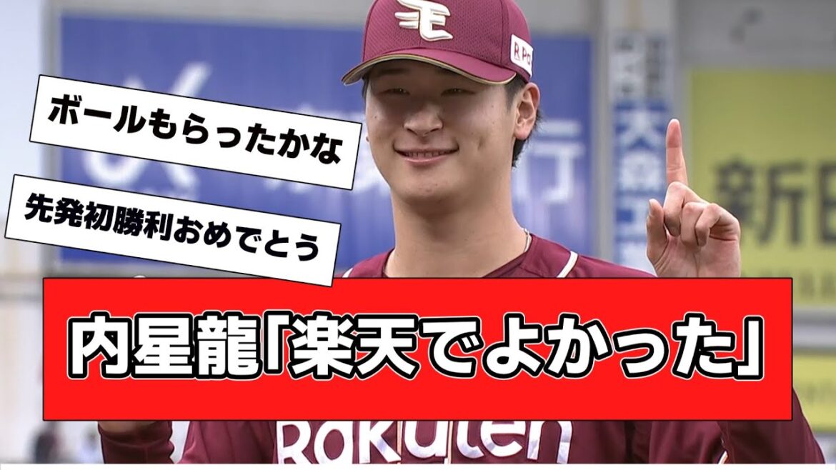 【朗報】内星龍「楽天でよかった」　【プロ野球反応集】【2chスレ】【5chスレ】