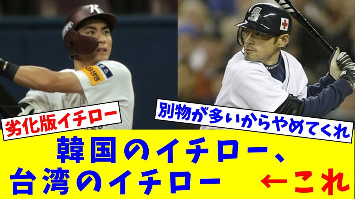 韓国のイチロー、台湾のイチロー　←これなんJ反応】【プロ野球反応集】【スレ】【5chスレ】