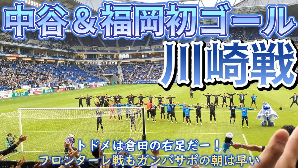 【ガンバ大阪】中谷選手＆福岡選手ガンバ初ゴール！トドメは倉田の右足だー！川崎フロンターレ戦もガンバサポの朝は早い 2024.5.19