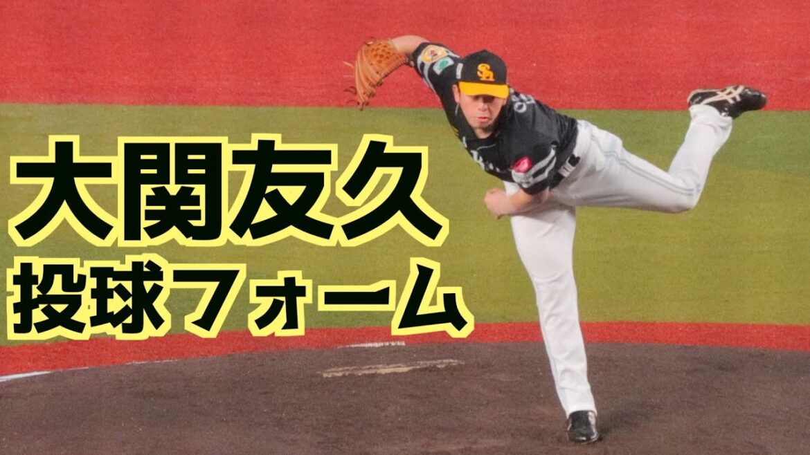 大関友久 ピッチングフォーム(スローあり)【福岡ソフトバンクホークス】