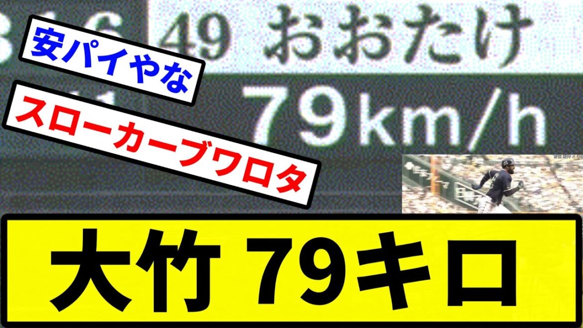 【サンタナ激走！！】大竹 79キロ【プロ野球反応集】【2chスレ】【1分動画】【5chスレ】