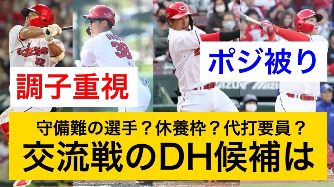【交流戦】DHで起用するべき選手は?過去のデータを見ながら、最も有効活用できる方法を考察します。 【交流戦】DHで起用するべき選手は?過去のデータを見ながら、最も有効活用できる方法を考察します。