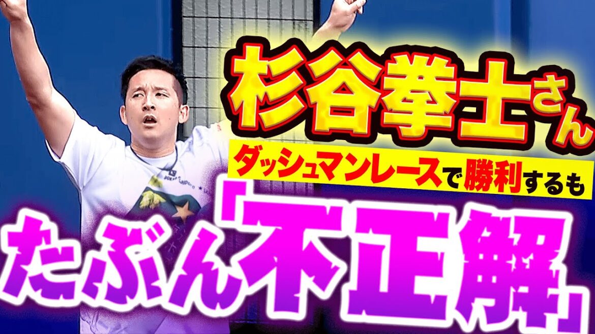 【たぶん“不正解”…】杉谷拳士さん『ダッシュマンレースで勝利するも“大切な何か”を失う』