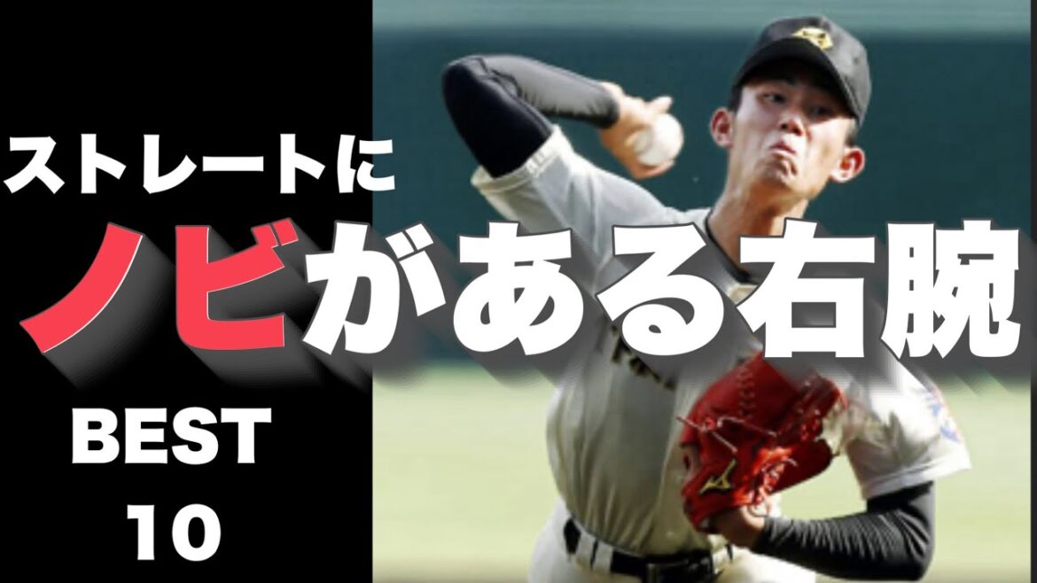 ストレートに「ノビ」がある右腕【ベスト10】【高校野球】