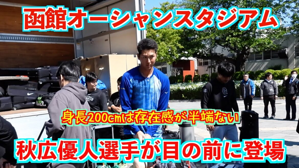 【20240525】【函館】秋広優人は存在感が半端ない! 【20240525】【函館】秋広優人は存在感が半端ない!