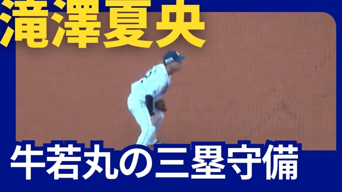 【ベルーナドーム】西武vsオリックス　滝澤夏央選手の三塁守備　2024/05/25