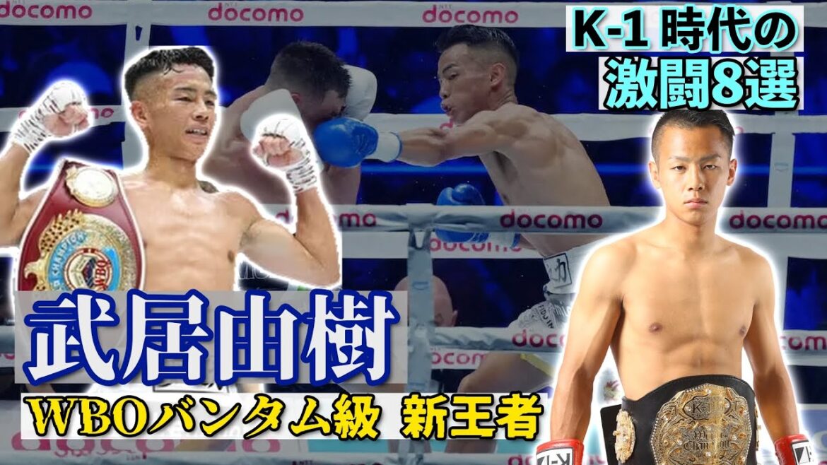 【WBO新王者】武居由樹🔥K-1時代の激闘8選