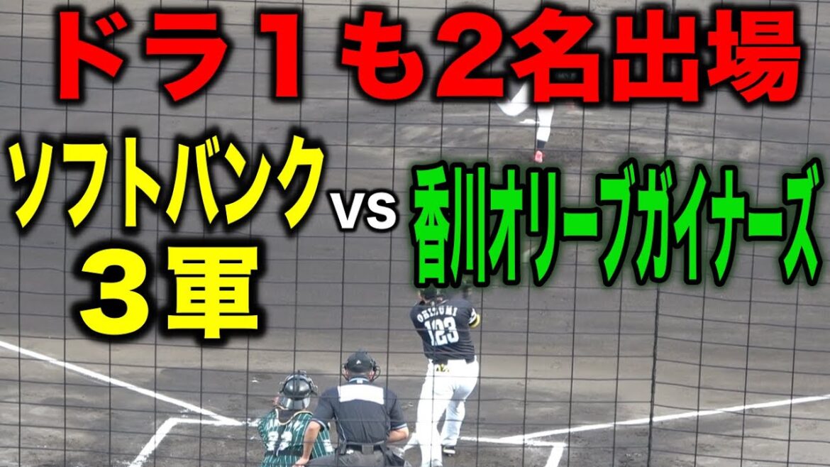 NPB3軍VS独立プロ！！ドラ１イヒネ&佐藤直も出場！！１軍登録の岩井俊介も登板！ソフトバンク３軍VS香川オリーブガイナーズ！