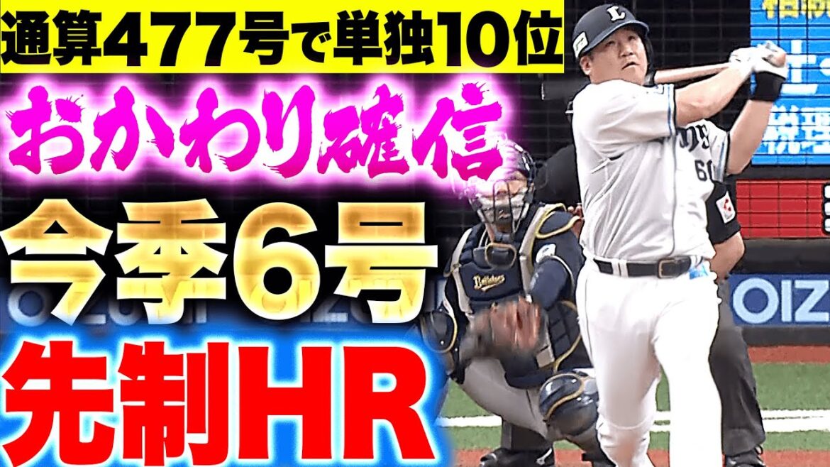 Pacific-League: 【通算477号・単独10位】中村剛也『さあ連敗ストップへ…今季6号先制ソロHR』 【通算477号・単独10位】中村剛也『さあ連敗ストップへ…今季6号先制ソロHR』