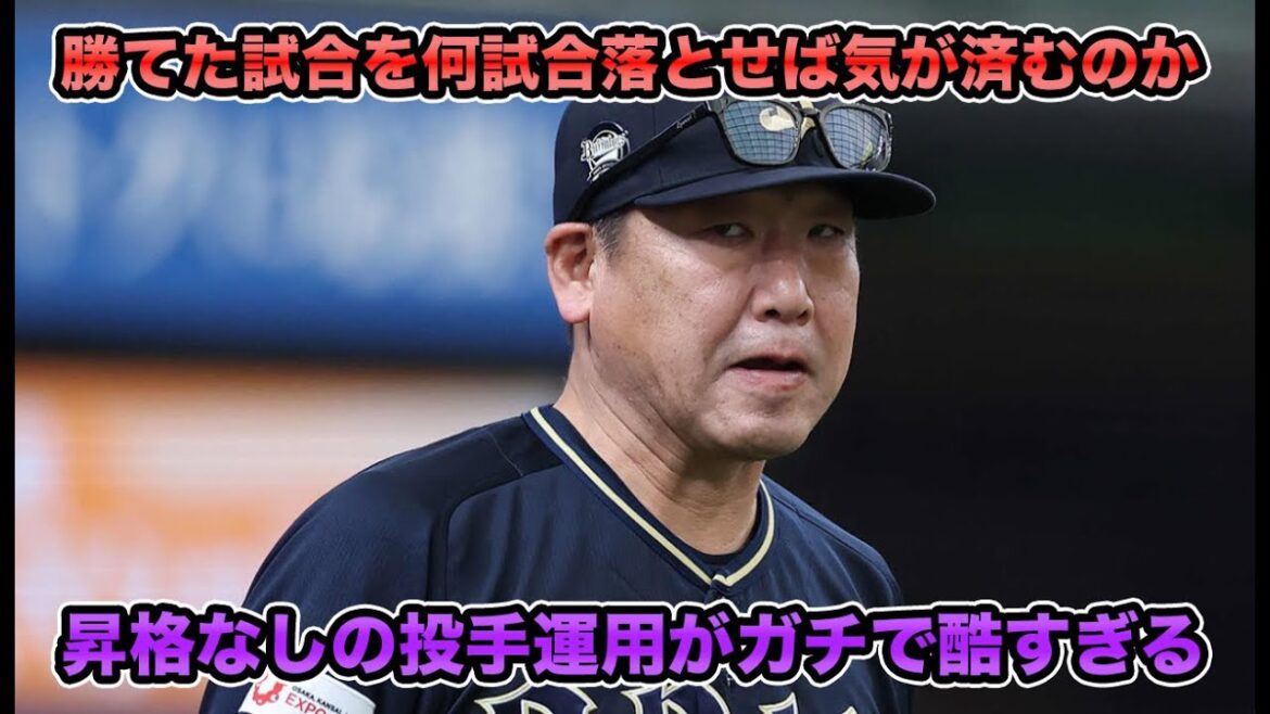 【選手の足を引っ張るベンチ】富山・輝星抹消も昇格なし明日先発の博志がベンチ入りなど自滅行為炸裂… 曽谷の好投をかき消す投手継投が本気で酷すぎる【オリックスバファローズ】 【選手の足を引っ張るベンチ】富山・輝星抹消も昇格なし明日先発の博志がベンチ入りなど自滅行為炸裂… 曽谷の好投をかき消す投手継投が本気で酷すぎる【オリックスバファローズ】