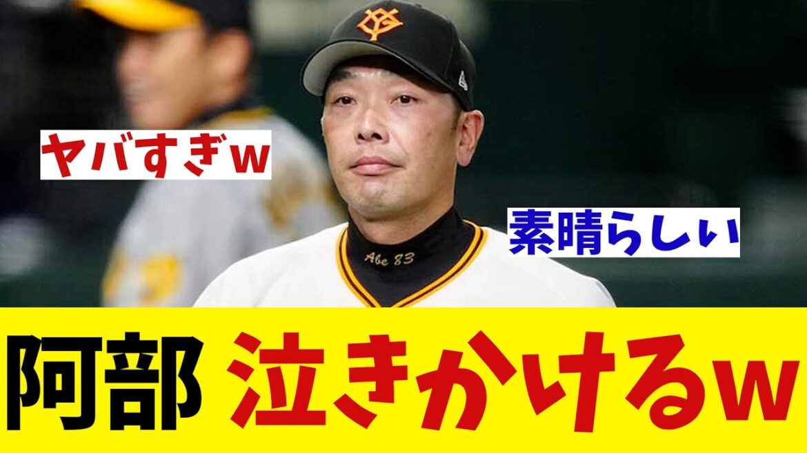 巨人・阿部監督　戸郷のノーノーに泣きかけるwwwwww【野球情報】【2ch 5ch】【なんJ なんG反応】