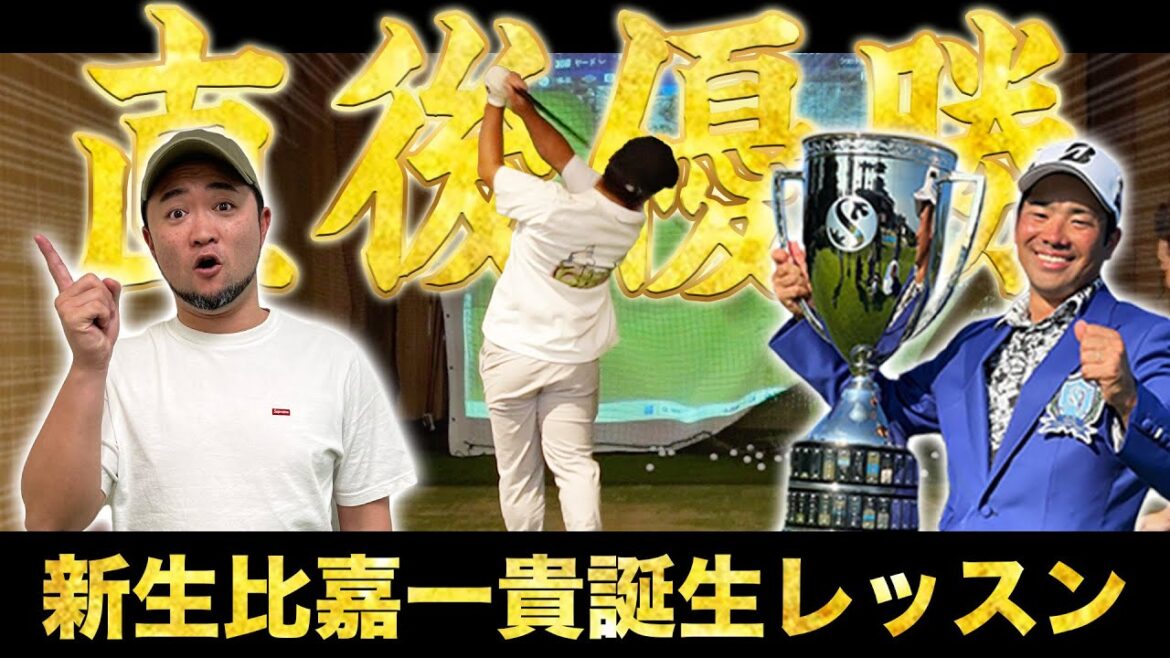 『これは変わるよ』このレッスン直後優勝🏆 小さな巨人 比嘉一貴プロのショットをさらに強化！【ゴルフレッスン】