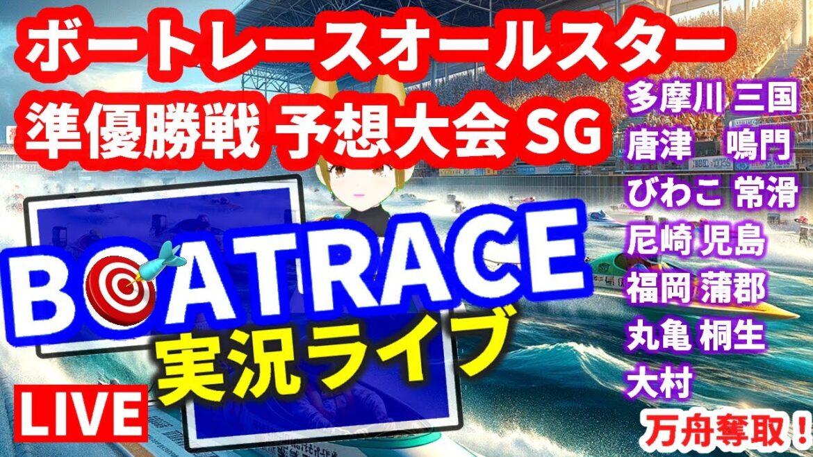 競艇ライブ SG ボートレースオールスター予想大会 平和島 5月25日 三国 唐津 鳴門 びわこ 常滑 尼崎 児島 福岡 蒲郡 丸亀 桐生 大村 AI chat GPT-4o Vtuber キルア 競艇ライブ SG ボートレースオールスター予想大会 平和島 5月25日 三国 唐津 鳴門 びわこ 常滑 尼崎 児島 福岡 蒲郡 丸亀 桐生 大村 AI chat GPT-4o Vtuber キルア