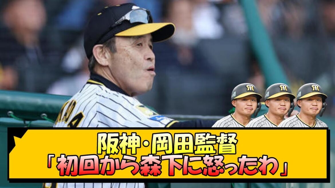 【阪神】岡田監督「初回から森下に怒ったわ」【なんJ/2ch/5ch/ネット 反応 まとめ/阪神タイガース/岡田監督/森下翔太】