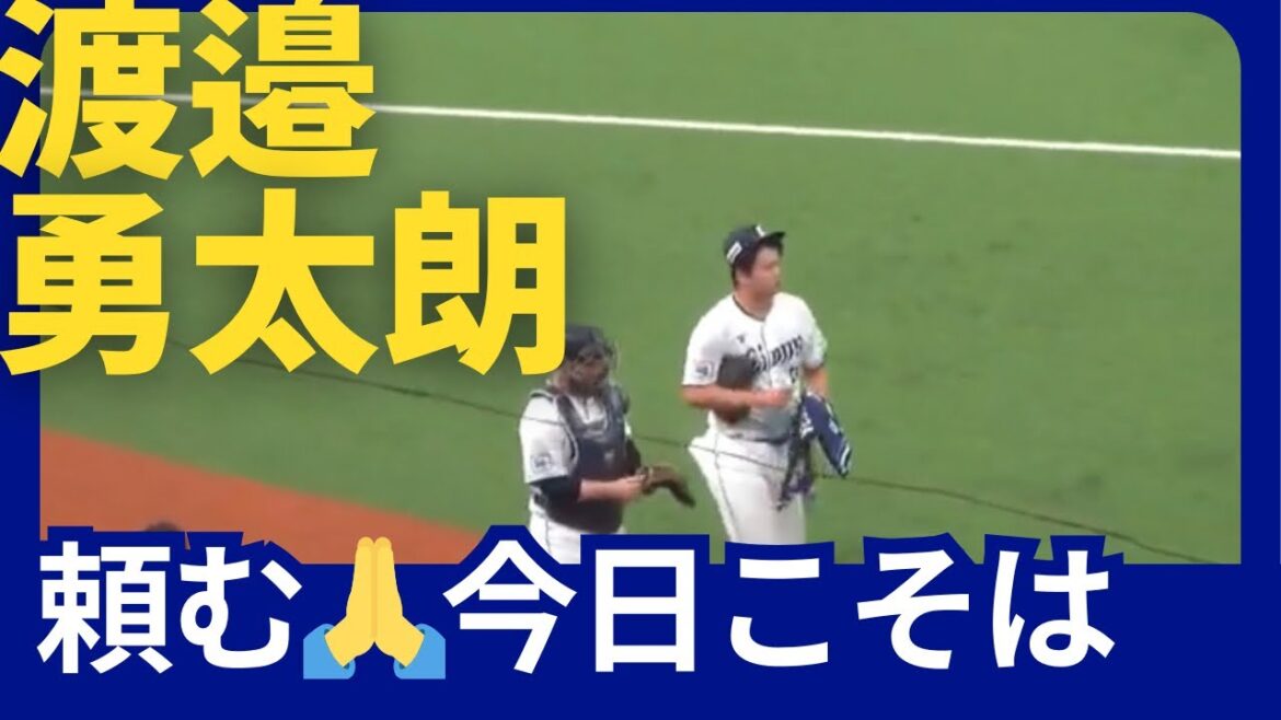 【ベルーナドーム】西武vsオリックス 渡邉 勇太朗投手登場 2024/05/25 【ベルーナドーム】西武vsオリックス 渡邉 勇太朗投手登場 2024/05/25