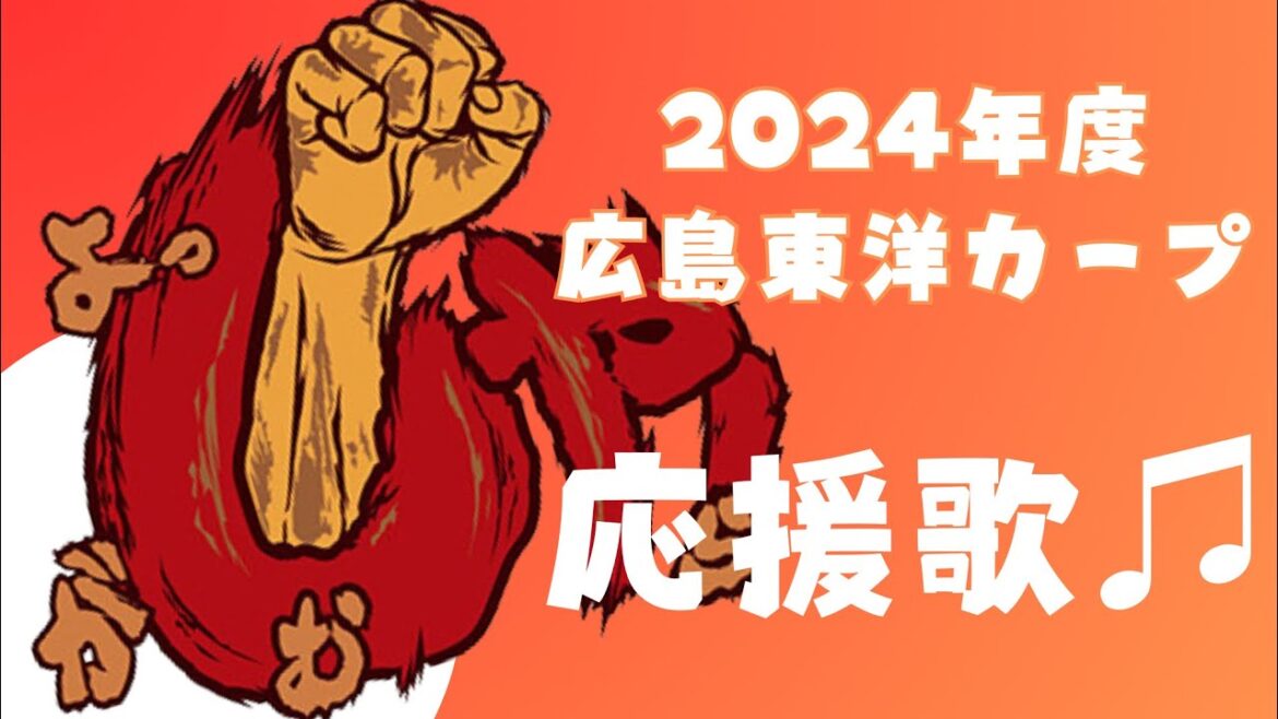 カープ選手応援歌メドレー【2024】チャンステーマ付き