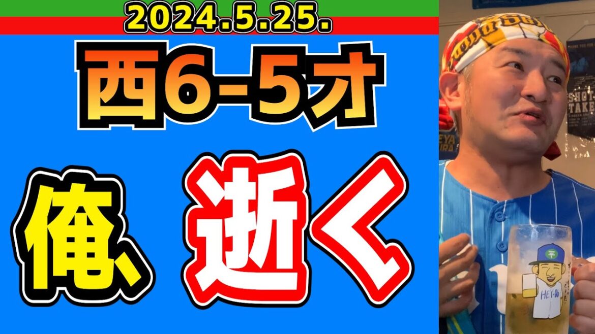 【西武ライオンズ】夢か？真か？7回裏の猛攻！【2024/5/25.西 6-5オ】