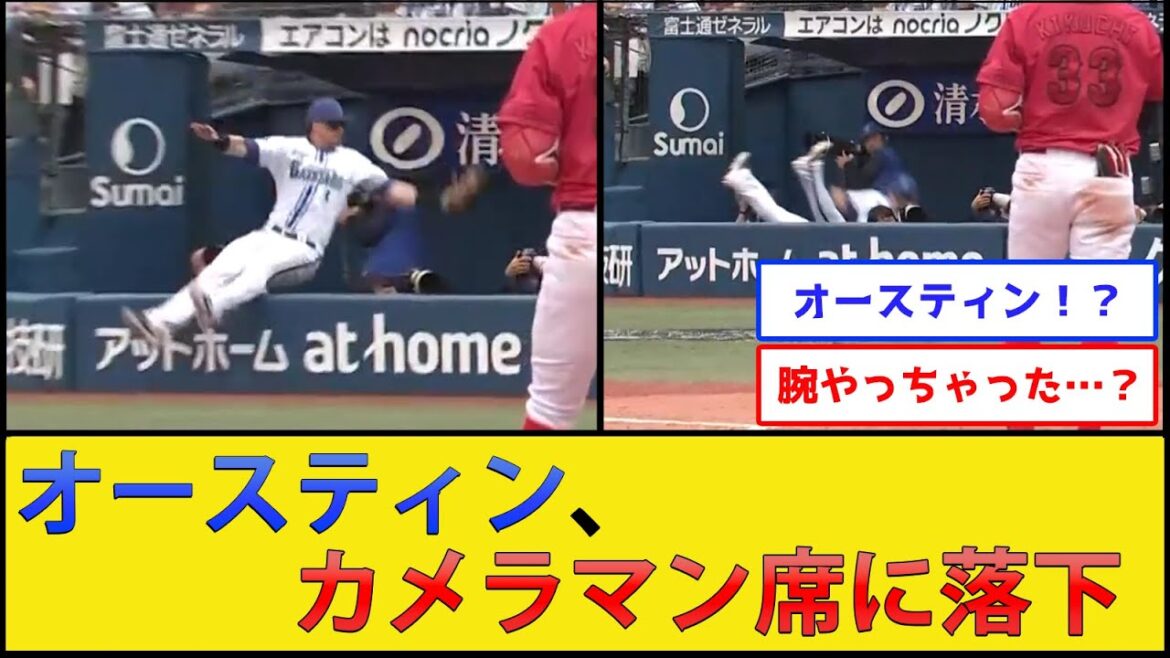 オースティン、フライを追いかけてカメラマン席に落下【横浜DeNAベイスターズvs広島東洋カープ】【プロ野球なんJ 2ch プロ野球反応集】