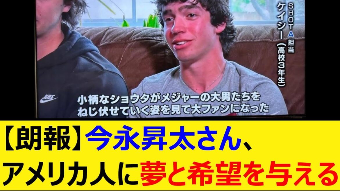 【朗報】今永昇太さん、アメリカ人に夢と希望を与える【プロ野球、なんJ、なんG反応】【2ch、5chまとめ】【横浜DeNAベイスターズ、DeNA、ベイスターズ、MLB、メジャー、大リーグ、カブス】