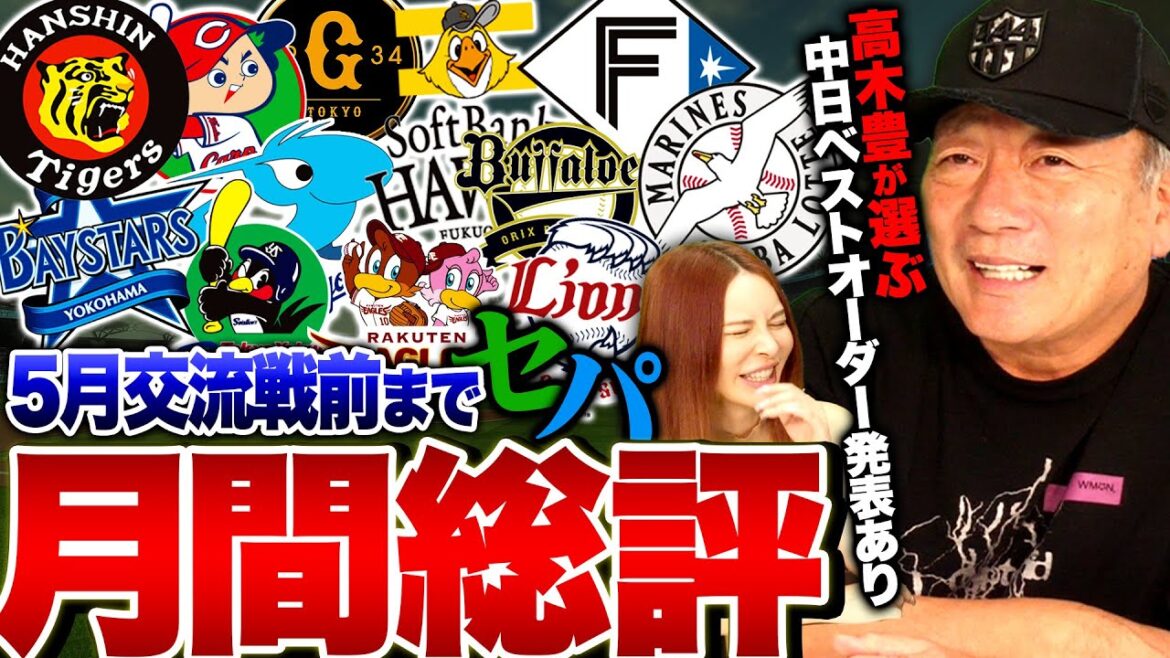 【交流戦前総評】巨人の得点圏打率をどう救う？首位にいけた球団は?中日は”〇〇を使え‼︎”ソフトバンクが独走か？5月のセパのプロ野球をぶった斬る‼︎