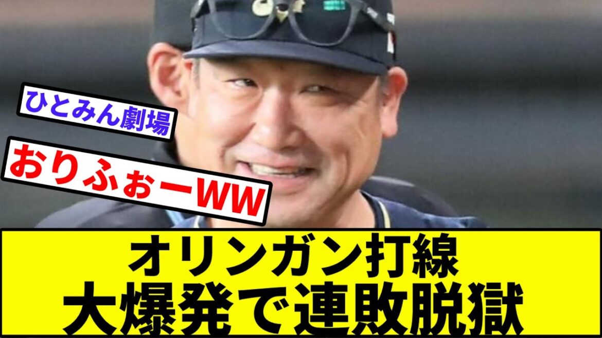【同一カード3連敗阻止】オリンガン打線、大爆発で連敗脱獄【なんJ反応】【プロ野球反応集】【2chスレ】【1分動画】【5chスレ】【日本ハム】【吉田輝星】【西武】【本田仁海】【ひとみん】【オリックス】 【同一カード3連敗阻止】オリンガン打線、大爆発で連敗脱獄【なんJ反応】【プロ野球反応集】【2chスレ】【1分動画】【5chスレ】【日本ハム】【吉田輝星】【西武】【本田仁海】【ひとみん】【オリックス】