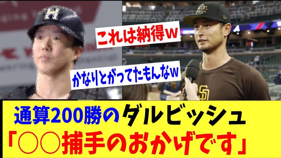 ダルビッシュ「間違いなく○○さんのおかげです」数多くの捕手と組んできたダルが一番お世話になったキャッチャーとは！？