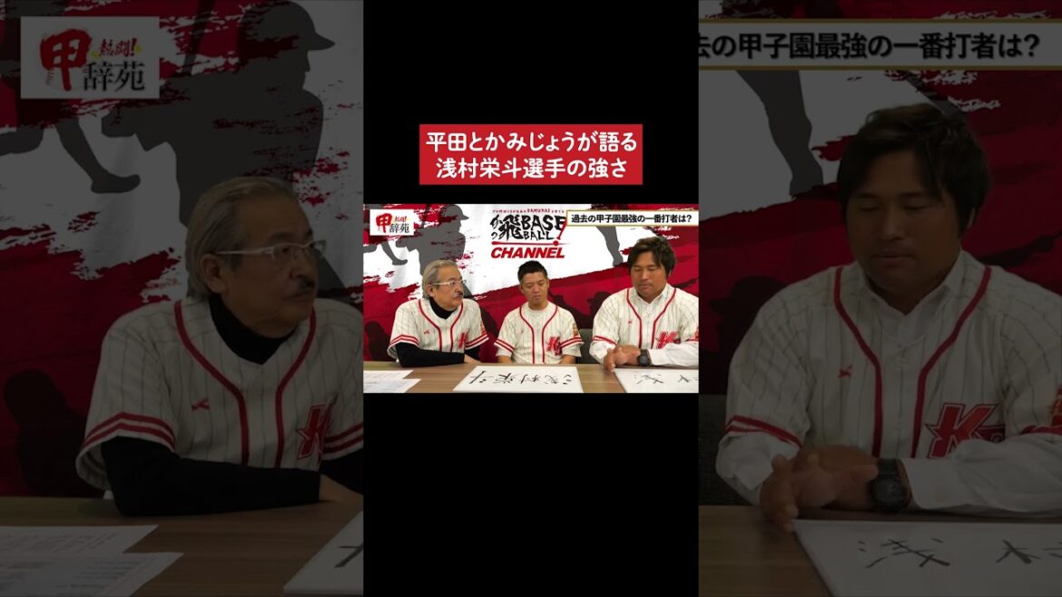 元中日・平田良介と甲子園大好き芸人かみじょうが語る甲子園最強一番打者浅村栄斗の強さ #甲子園 #野球 #平田良介