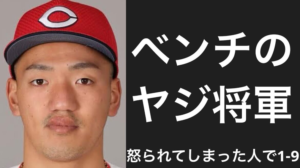 怒られてしまった選手で1-9