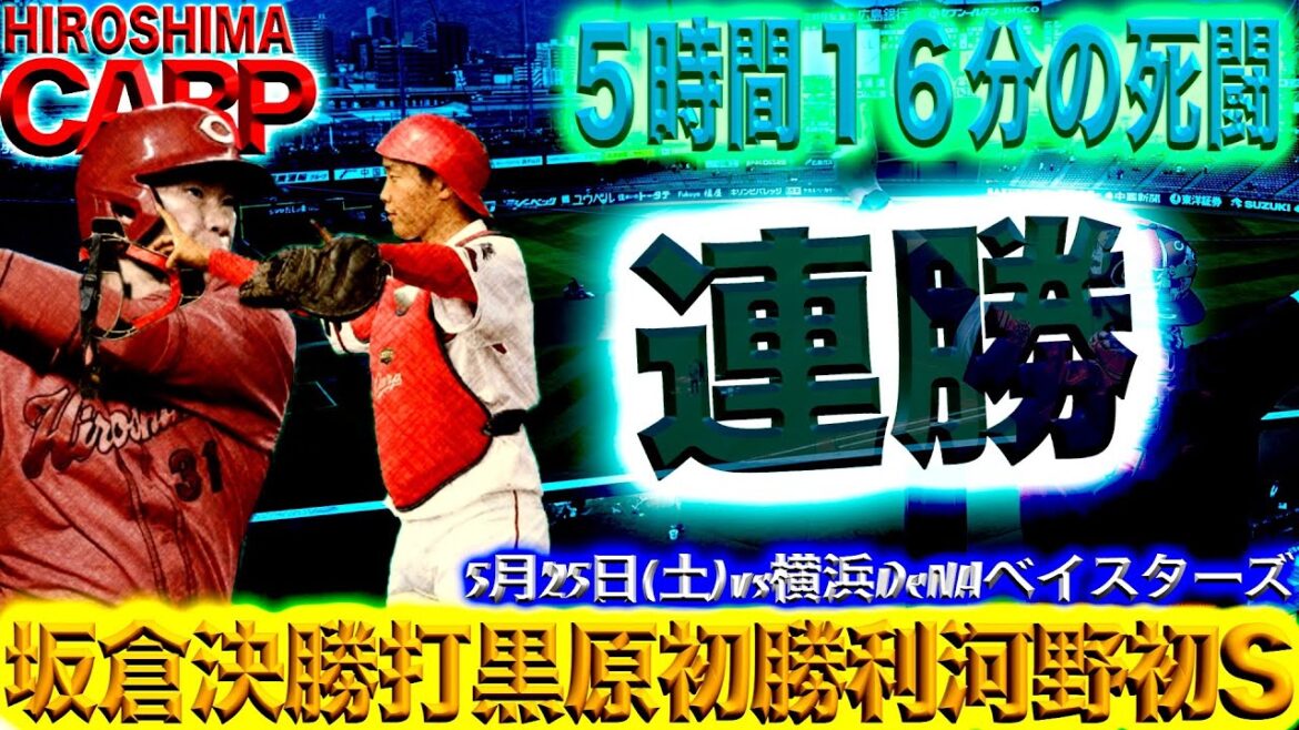 5時間16分の激闘【広島カープ】連日の延長戦制す(2024/05/25)