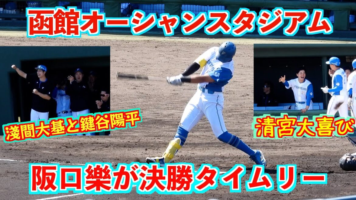 【20240525】【函館】阪口樂が均衡を破る先制タイムリーでリードするシーン。古川裕大（四球）➡清水優心（左安）➡阪口樂（中安）