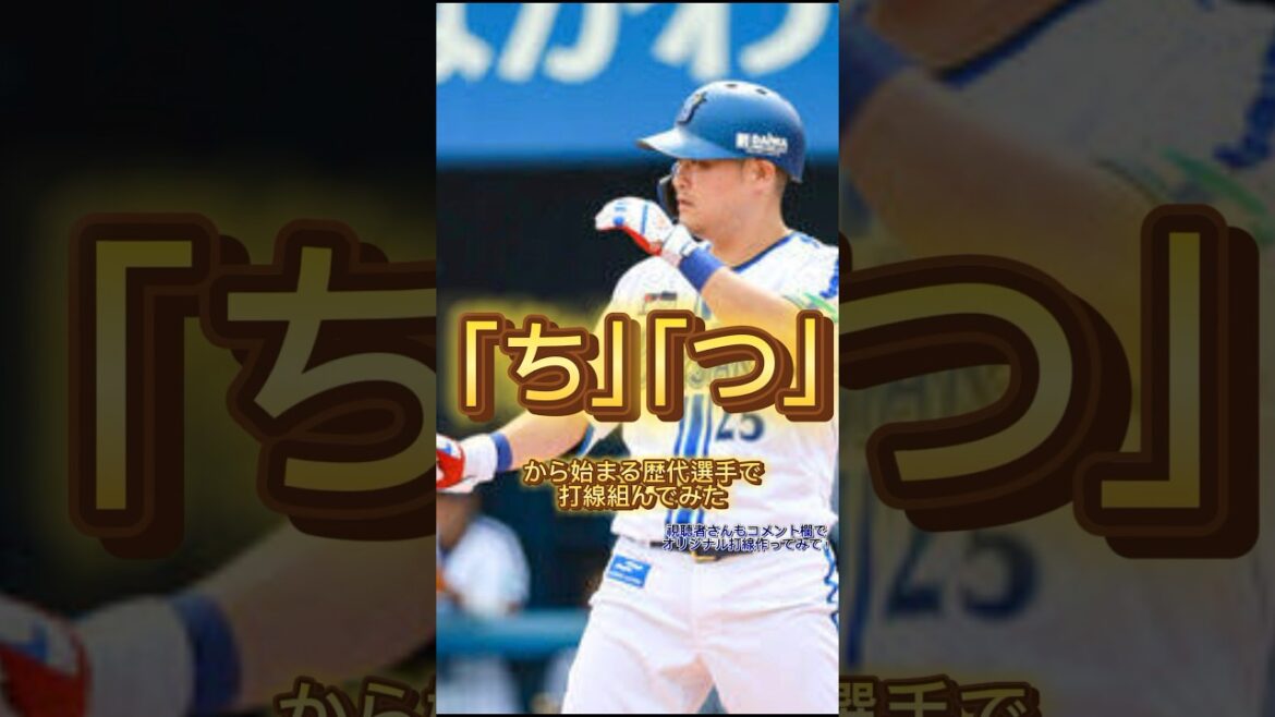 『ち』と『つ』から始まる選手で打線組んでみた　#大谷翔平 #読売ジャイアンツ #広島カープ #阪神タイガース #中日ドラゴンズ #坂本勇人 #オリックスバファローズ #横浜denaベイスターズ