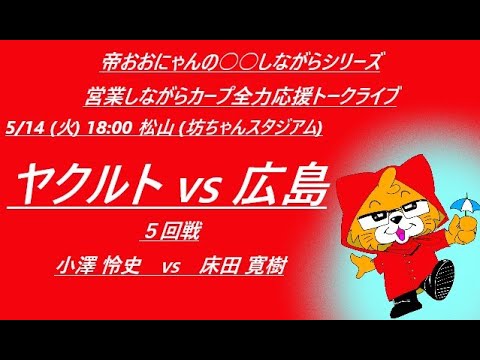 2024/05/14 (火)18:00 ヤクルト VS 広島 (5回戦) 松山(坊ちゃんスタジアム) 『営業しながらカープ全力応援トークライブ』 2024/05/14 (火)18:00 ヤクルト VS 広島 (5回戦) 松山(坊ちゃんスタジアム) 『営業しながらカープ全力応援トークライブ』