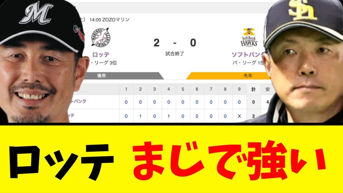 ロッテ、ソフトバンクに勝利し４年ぶり７連勝