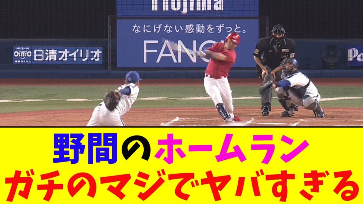 広島・野間のホームランでお祭り状態！ガチのマジでヤバすぎるとなんj民とプロ野球ファンの間で話題に【なんJ反応集】