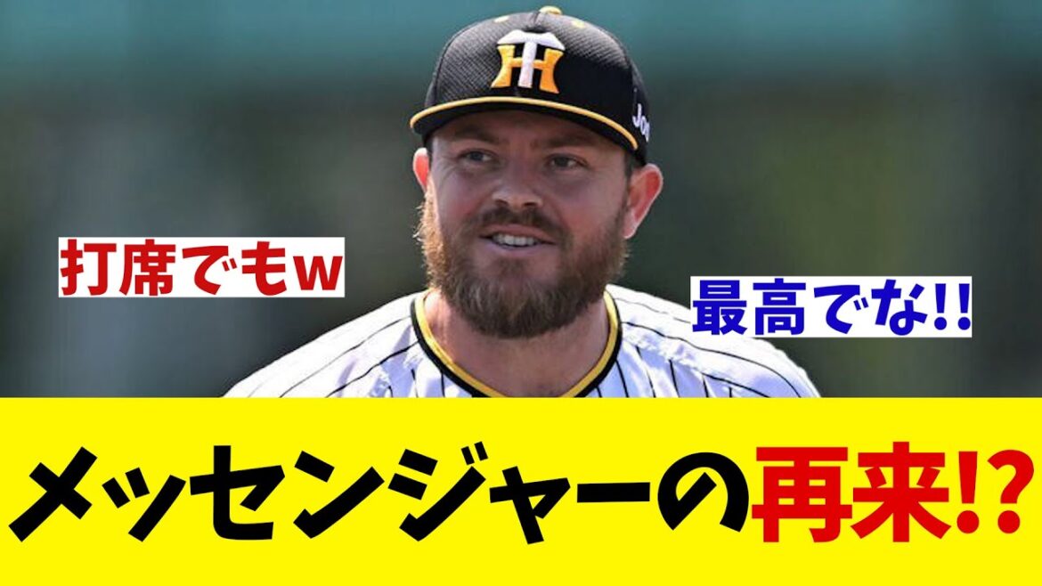 阪神　メッセンジャーの再来現る！？【野球情報】【2ch 5ch】【なんJ なんG反応】