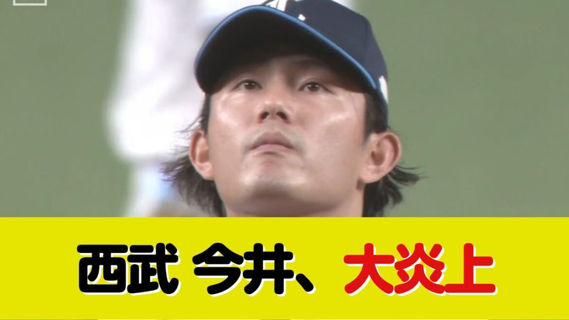 西武・今井、流血しながら初回5失点