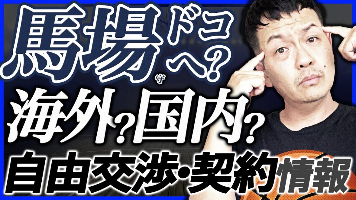 【Bリーグ】移籍市場&契約状況 | サンロッカーズ渋谷 田中大貴&ジョシュ・ホーキンソン | 茨城ロボッツ 長谷川暢 他