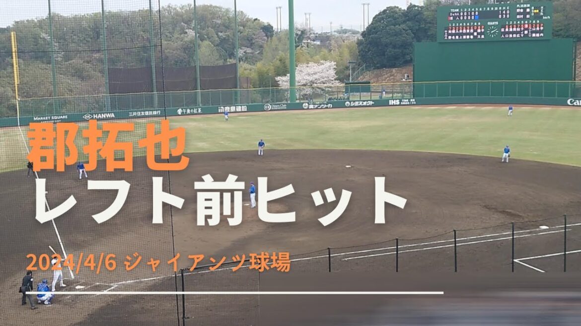 郡拓也 レフト前ヒット 2024/4/6