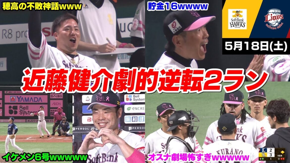 今日の穂高、マジかよWWWW 近藤健介さんのイケメンすぎる2ランホームランで劇的逆転勝利WWWWWWW【2024/5/18】