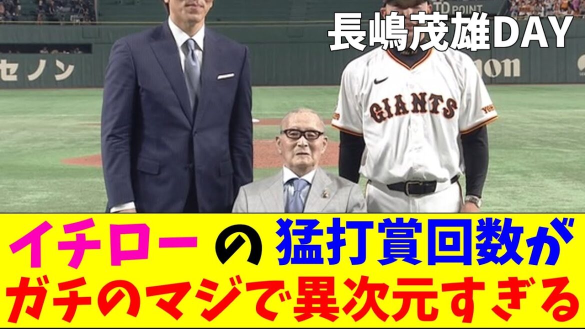 巨人・坂本の長嶋茂雄に並ぶ猛打賞回数もイチローがガチのマジでヤバすぎるとプロ野球ファンの間で話題にｗｗｗ【なんJ反応集】